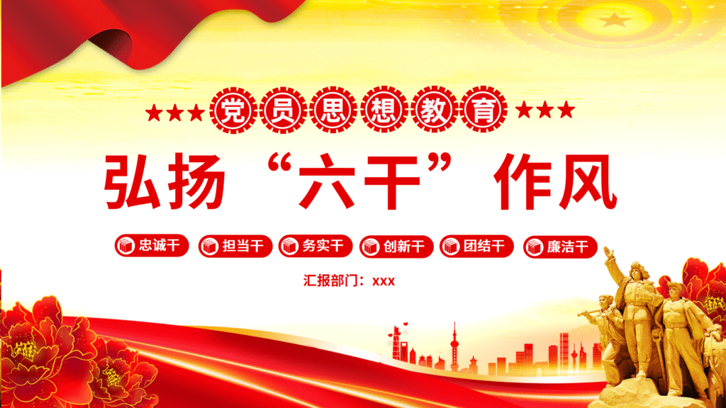 弘扬“六干”作风PPT党员思想教育党课-文库集
