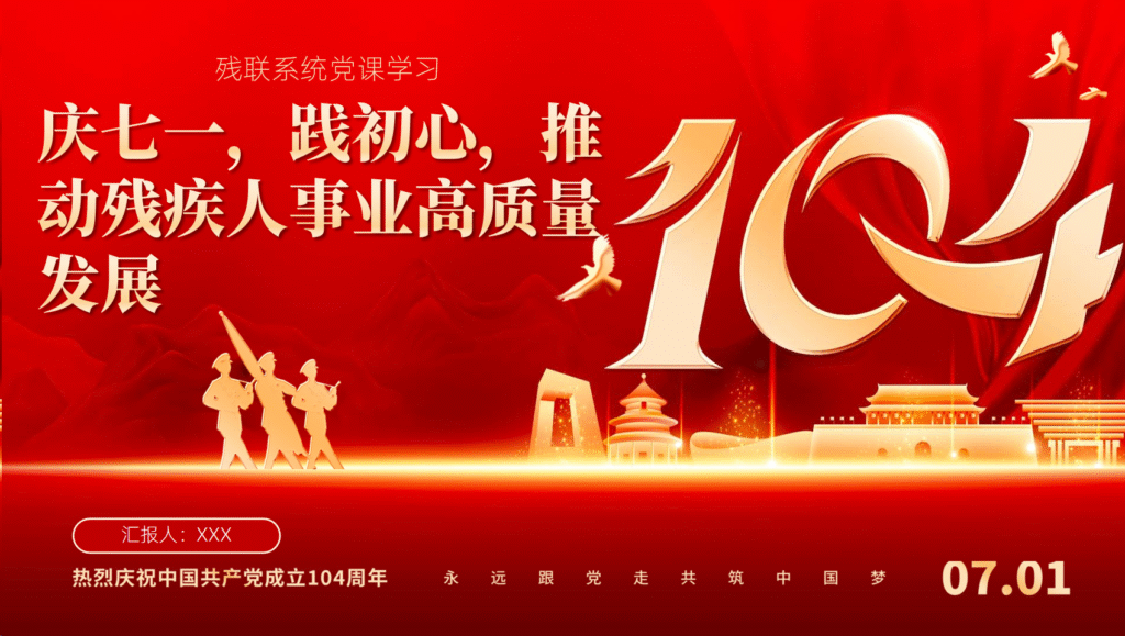 七一党课群团部门赓续红色血脉践行为民初心PPT-文库集