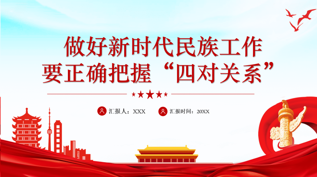 做好新时代民族工作要正确把握“四对关系”-文库集