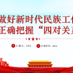 做好新时代民族工作要正确把握“四对关系”-深度文库