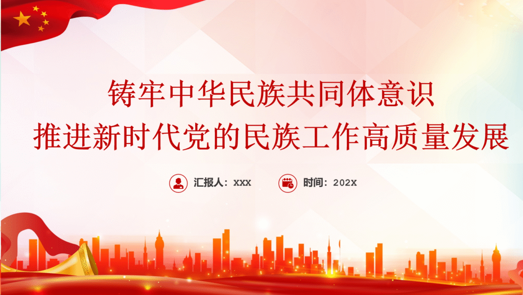 铸牢中华民族共同体意识推进新时代党的民族工作高质量发展-文库集