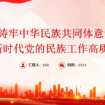 铸牢中华民族共同体意识推进新时代党的民族工作高质量发展-深度文库