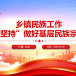 三个坚持”做好基层民族宗教工作乡镇民族工作-深度文库