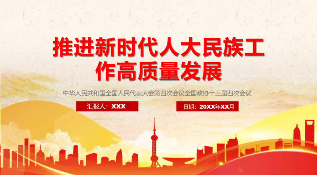 推进新时代人大民族工作高质量发展-文库集