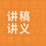 作风建设专题党课讲稿:加强作风建设,推动高质量发展-深度文库